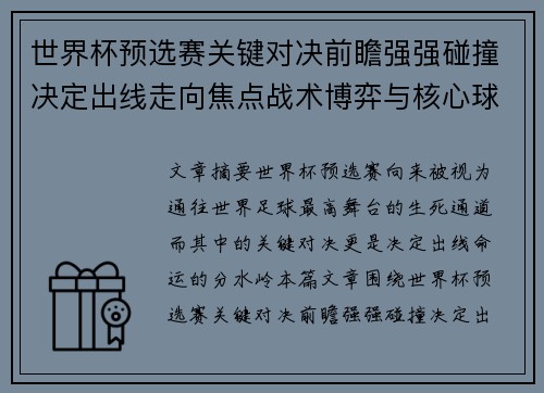 世界杯预选赛关键对决前瞻强强碰撞决定出线走向焦点战术博弈与核心球员表现 世界杯预选赛关键对决前瞻强强碰撞决定出线走向焦点战术博弈与核心球员表现