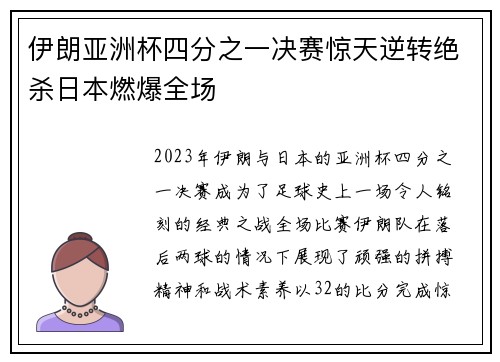 伊朗亚洲杯四分之一决赛惊天逆转绝杀日本燃爆全场 伊朗亚洲杯四分之一决赛惊天逆转绝杀日本燃爆全场