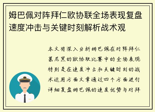 姆巴佩对阵拜仁欧协联全场表现复盘速度冲击与关键时刻解析战术观 姆巴佩对阵拜仁欧协联全场表现复盘速度冲击与关键时刻解析战术观