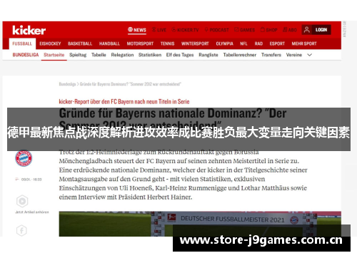 德甲最新焦点战深度解析进攻效率成比赛胜负最大变量走向关键因素 德甲最新焦点战深度解析进攻效率成比赛胜负最大变量走向关键因素