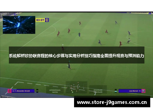 系统解析欧协联赛程的核心步骤与实用分析技巧指南全面提升观赛与预测能力 系统解析欧协联赛程的核心步骤与实用分析技巧指南全面提升观赛与预测能力