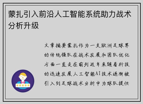 蒙扎引入前沿人工智能系统助力战术分析升级 蒙扎引入前沿人工智能系统助力战术分析升级