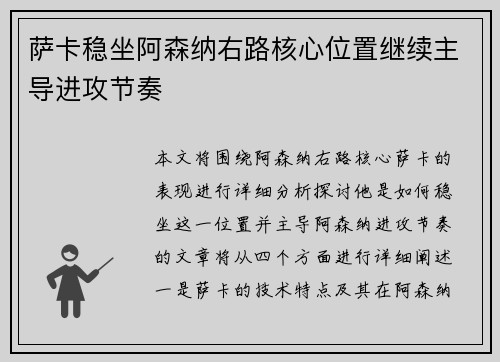萨卡稳坐阿森纳右路核心位置继续主导进攻节奏 萨卡稳坐阿森纳右路核心位置继续主导进攻节奏