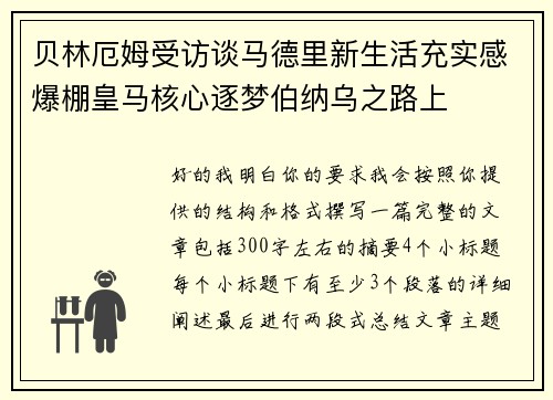 贝林厄姆受访谈马德里新生活充实感爆棚皇马核心逐梦伯纳乌之路上 贝林厄姆受访谈马德里新生活充实感爆棚皇马核心逐梦伯纳乌之路上