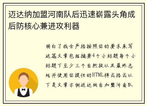 迈达纳加盟河南队后迅速崭露头角成后防核心兼进攻利器 迈达纳加盟河南队后迅速崭露头角成后防核心兼进攻利器
