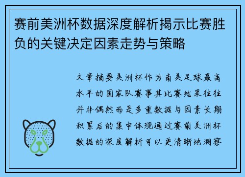 赛前美洲杯数据深度解析揭示比赛胜负的关键决定因素走势与策略 赛前美洲杯数据深度解析揭示比赛胜负的关键决定因素走势与策略