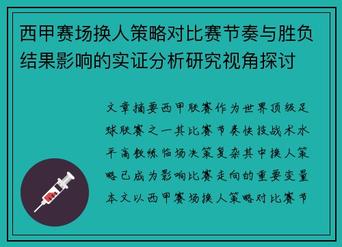 西甲赛场换人策略对比赛节奏与胜负结果影响的实证分析研究视角探讨 西甲赛场换人策略对比赛节奏与胜负结果影响的实证分析研究视角探讨