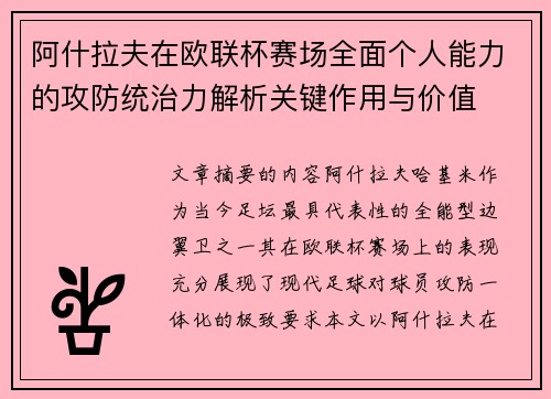 阿什拉夫在欧联杯赛场全面个人能力的攻防统治力解析关键作用与价值 阿什拉夫在欧联杯赛场全面个人能力的攻防统治力解析关键作用与价值