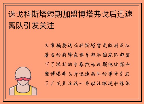 迭戈科斯塔短期加盟博塔弗戈后迅速离队引发关注 迭戈科斯塔短期加盟博塔弗戈后迅速离队引发关注
