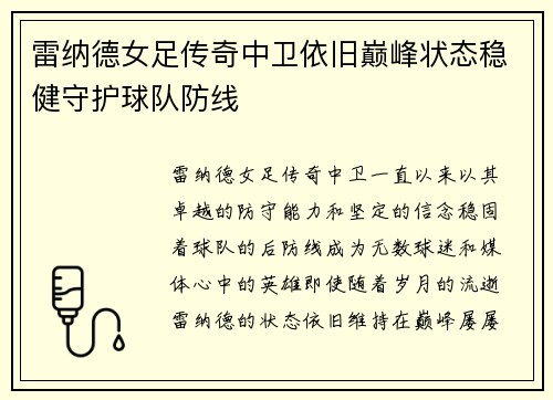 雷纳德女足传奇中卫依旧巅峰状态稳健守护球队防线