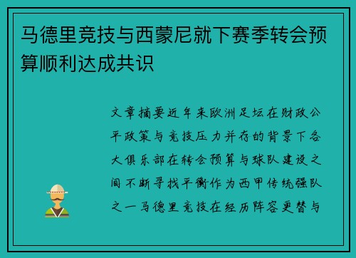 马德里竞技与西蒙尼就下赛季转会预算顺利达成共识 马德里竞技与西蒙尼就下赛季转会预算顺利达成共识
