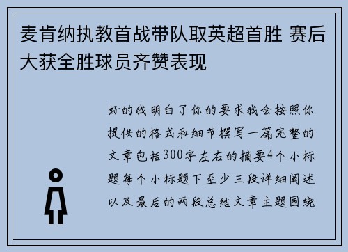 麦肯纳执教首战带队取英超首胜 赛后大获全胜球员齐赞表现 麦肯纳执教首战带队取英超首胜 赛后大获全胜球员齐赞表现