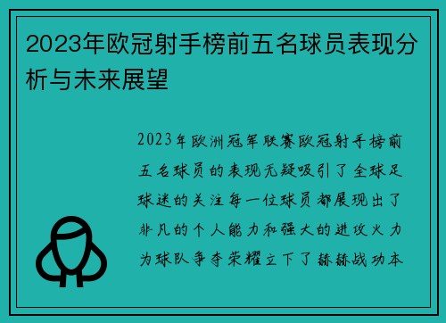 2023年欧冠射手榜前五名球员表现分析与未来展望 2023年欧冠射手榜前五名球员表现分析与未来展望