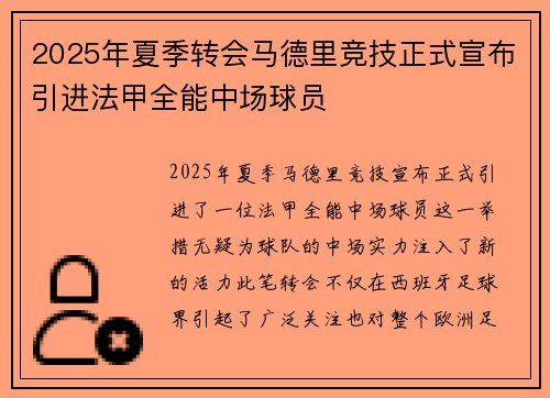 2025年夏季转会马德里竞技正式宣布引进法甲全能中场球员 2025年夏季转会马德里竞技正式宣布引进法甲全能中场球员