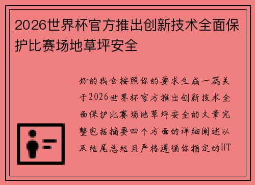 2026世界杯官方推出创新技术全面保护比赛场地草坪安全 2026世界杯官方推出创新技术全面保护比赛场地草坪安全