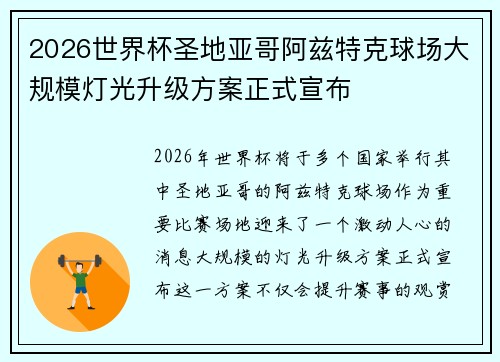 2026世界杯圣地亚哥阿兹特克球场大规模灯光升级方案正式宣布 2026世界杯圣地亚哥阿兹特克球场大规模灯光升级方案正式宣布