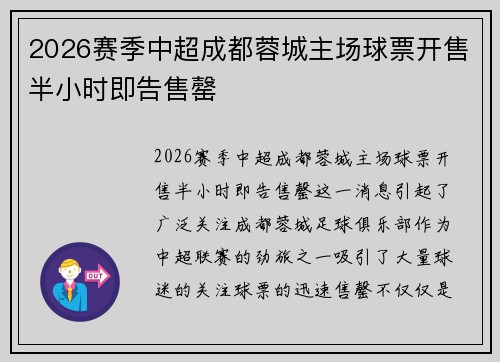 2026赛季中超成都蓉城主场球票开售半小时即告售罄 2026赛季中超成都蓉城主场球票开售半小时即告售罄