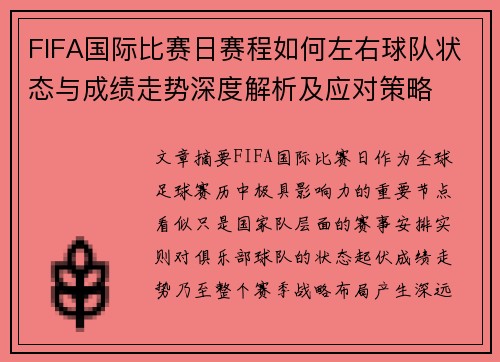 FIFA国际比赛日赛程如何左右球队状态与成绩走势深度解析及应对策略 FIFA国际比赛日赛程如何左右球队状态与成绩走势深度解析及应对策略