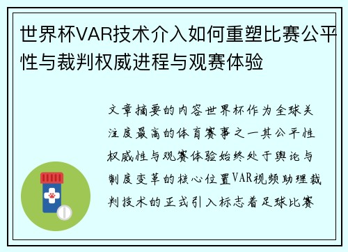 世界杯VAR技术介入如何重塑比赛公平性与裁判权威进程与观赛体验 世界杯VAR技术介入如何重塑比赛公平性与裁判权威进程与观赛体验