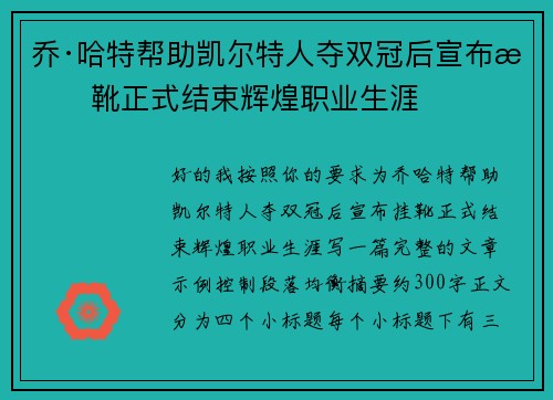 乔·哈特帮助凯尔特人夺双冠后宣布挂靴正式结束辉煌职业生涯 乔·哈特帮助凯尔特人夺双冠后宣布挂靴正式结束辉煌职业生涯