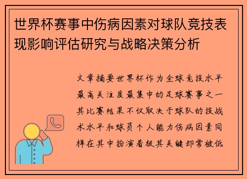 世界杯赛事中伤病因素对球队竞技表现影响评估研究与战略决策分析 世界杯赛事中伤病因素对球队竞技表现影响评估研究与战略决策分析