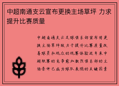 中超南通支云宣布更换主场草坪 力求提升比赛质量 中超南通支云宣布更换主场草坪 力求提升比赛质量