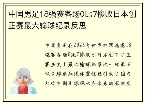 中国男足18强赛客场0比7惨败日本创正赛最大输球纪录反思 中国男足18强赛客场0比7惨败日本创正赛最大输球纪录反思