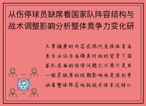 从伤停球员缺席看国家队阵容结构与战术调整影响分析整体竞争力变化研究 从伤停球员缺席看国家队阵容结构与战术调整影响分析整体竞争力变化研究