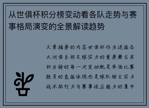 从世俱杯积分榜变动看各队走势与赛事格局演变的全景解读趋势 从世俱杯积分榜变动看各队走势与赛事格局演变的全景解读趋势