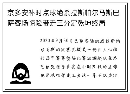 京多安补时点球绝杀拉斯帕尔马斯巴萨客场惊险带走三分定乾坤终局 京多安补时点球绝杀拉斯帕尔马斯巴萨客场惊险带走三分定乾坤终局
