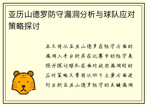 亚历山德罗防守漏洞分析与球队应对策略探讨 亚历山德罗防守漏洞分析与球队应对策略探讨