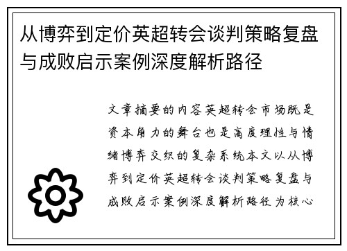 从博弈到定价英超转会谈判策略复盘与成败启示案例深度解析路径 从博弈到定价英超转会谈判策略复盘与成败启示案例深度解析路径