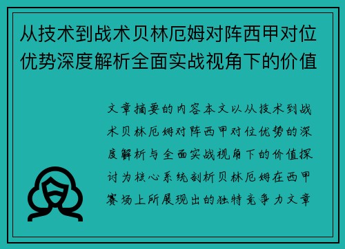 从技术到战术贝林厄姆对阵西甲对位优势深度解析全面实战视角下的价值探讨 从技术到战术贝林厄姆对阵西甲对位优势深度解析全面实战视角下的价值探讨