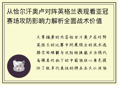 从恰尔汗奥卢对阵英格兰表现看亚冠赛场攻防影响力解析全面战术价值 从恰尔汗奥卢对阵英格兰表现看亚冠赛场攻防影响力解析全面战术价值