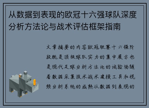 从数据到表现的欧冠十六强球队深度分析方法论与战术评估框架指南 从数据到表现的欧冠十六强球队深度分析方法论与战术评估框架指南