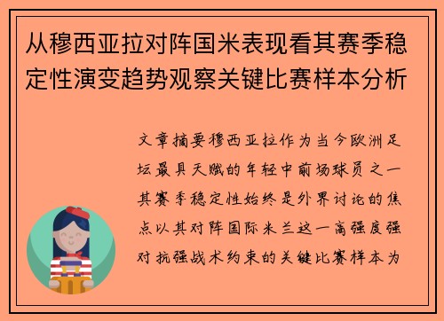 从穆西亚拉对阵国米表现看其赛季稳定性演变趋势观察关键比赛样本分析 从穆西亚拉对阵国米表现看其赛季稳定性演变趋势观察关键比赛样本分析