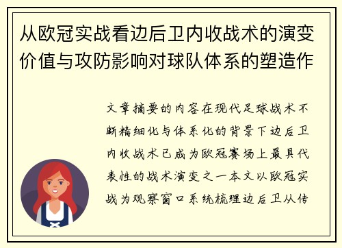 从欧冠实战看边后卫内收战术的演变价值与攻防影响对球队体系的塑造作用 从欧冠实战看边后卫内收战术的演变价值与攻防影响对球队体系的塑造作用