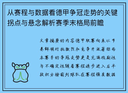 从赛程与数据看德甲争冠走势的关键拐点与悬念解析赛季末格局前瞻 从赛程与数据看德甲争冠走势的关键拐点与悬念解析赛季末格局前瞻