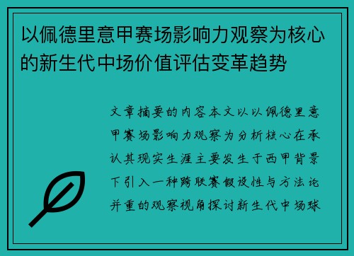 以佩德里意甲赛场影响力观察为核心的新生代中场价值评估变革趋势 以佩德里意甲赛场影响力观察为核心的新生代中场价值评估变革趋势