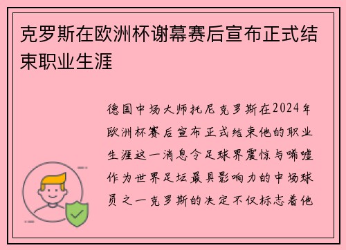 克罗斯在欧洲杯谢幕赛后宣布正式结束职业生涯 克罗斯在欧洲杯谢幕赛后宣布正式结束职业生涯