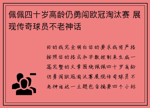 佩佩四十岁高龄仍勇闯欧冠淘汰赛 展现传奇球员不老神话 佩佩四十岁高龄仍勇闯欧冠淘汰赛 展现传奇球员不老神话