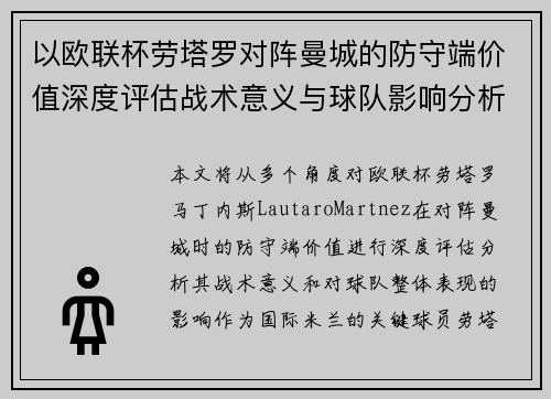 以欧联杯劳塔罗对阵曼城的防守端价值深度评估战术意义与球队影响分析