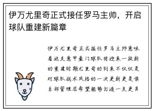 伊万尤里奇正式接任罗马主帅,开启球队重建新篇章 伊万尤里奇正式接任罗马主帅,开启球队重建新篇章