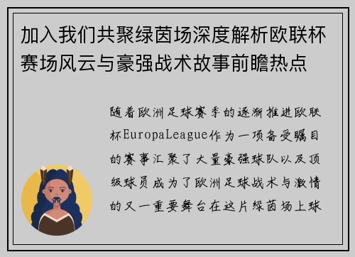 加入我们共聚绿茵场深度解析欧联杯赛场风云与豪强战术故事前瞻热点 加入我们共聚绿茵场深度解析欧联杯赛场风云与豪强战术故事前瞻热点