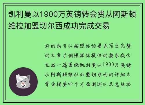 凯利曼以1900万英镑转会费从阿斯顿维拉加盟切尔西成功完成交易 凯利曼以1900万英镑转会费从阿斯顿维拉加盟切尔西成功完成交易