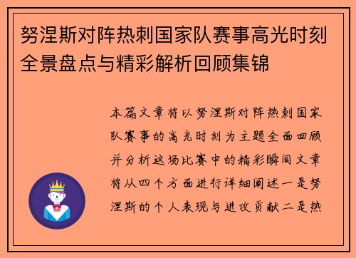 努涅斯对阵热刺国家队赛事高光时刻全景盘点与精彩解析回顾集锦 努涅斯对阵热刺国家队赛事高光时刻全景盘点与精彩解析回顾集锦