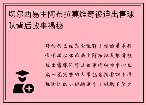 切尔西易主阿布拉莫维奇被迫出售球队背后故事揭秘 切尔西易主阿布拉莫维奇被迫出售球队背后故事揭秘