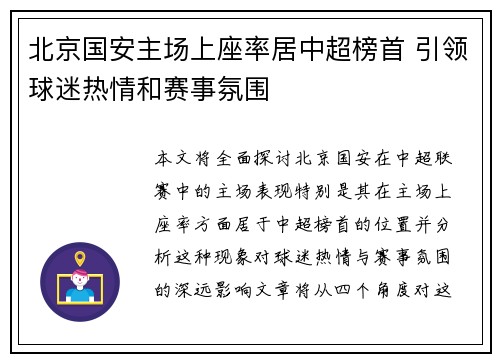 北京国安主场上座率居中超榜首 引领球迷热情和赛事氛围 北京国安主场上座率居中超榜首 引领球迷热情和赛事氛围