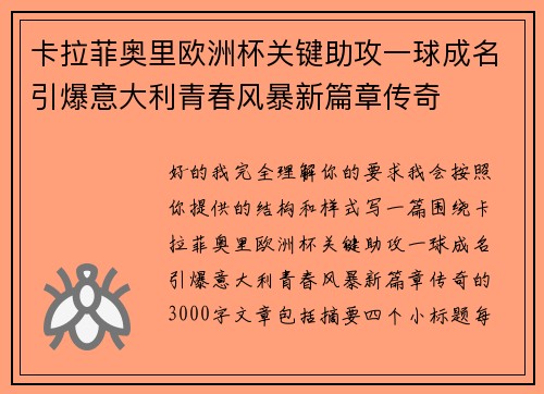 卡拉菲奥里欧洲杯关键助攻一球成名引爆意大利青春风暴新篇章传奇 卡拉菲奥里欧洲杯关键助攻一球成名引爆意大利青春风暴新篇章传奇