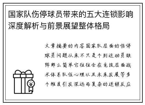 国家队伤停球员带来的五大连锁影响深度解析与前景展望整体格局 国家队伤停球员带来的五大连锁影响深度解析与前景展望整体格局